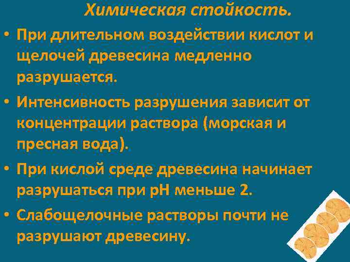 Химическая стойкость. • При длительном воздействии кислот и щелочей древесина медленно разрушается. • Интенсивность