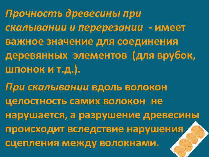 Прочность древесины при скалывании и перерезании - имеет важное значение для соединения деревянных элементов