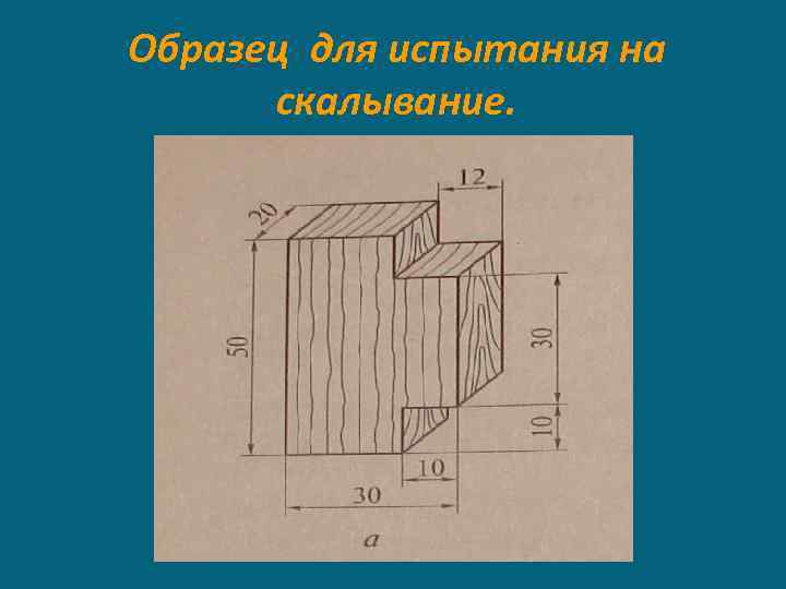 Образец для испытания на скалывание. 