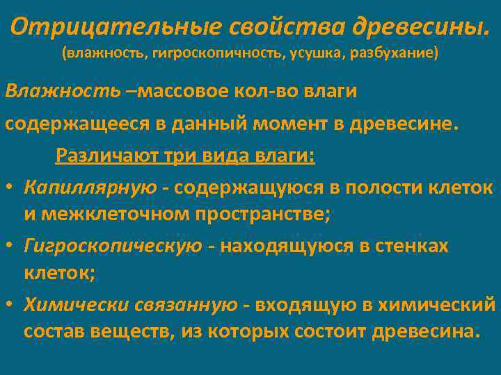 Отрицательные свойства древесины. (влажность, гигроскопичность, усушка, разбухание) Влажность –массовое кол-во влаги содержащееся в данный