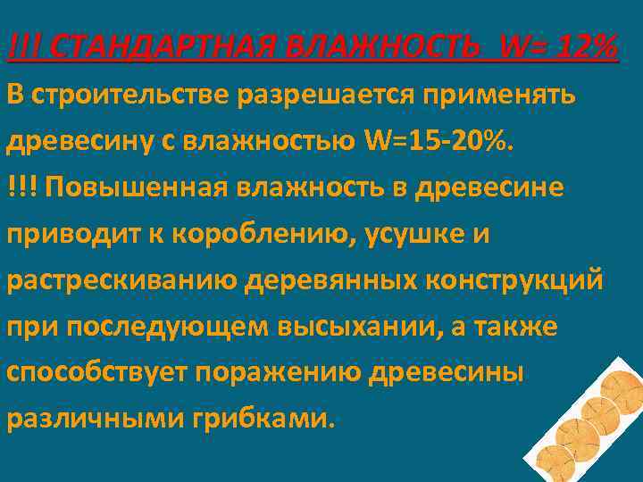 !!! СТАНДАРТНАЯ ВЛАЖНОСТЬ W= 12% В строительстве разрешается применять древесину с влажностью W=15 -20%.