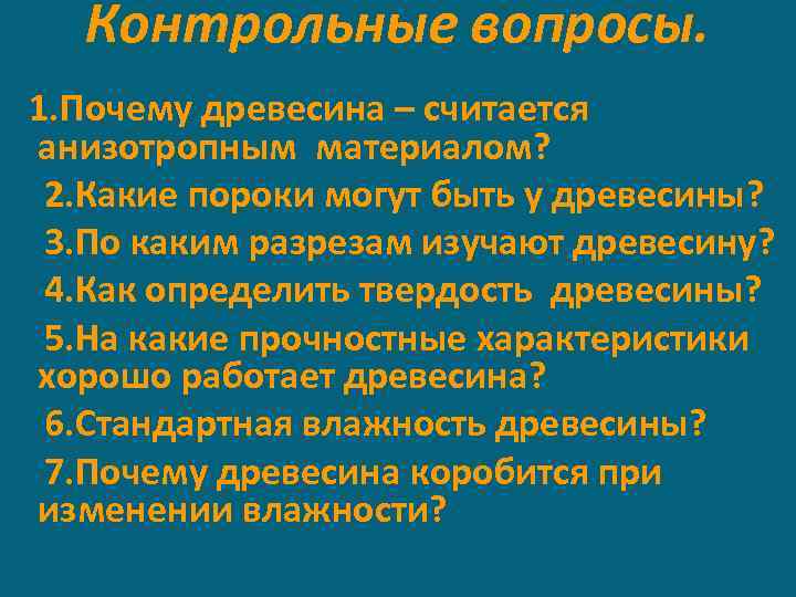 Контрольные вопросы. 1. Почему древесина – считается анизотропным материалом? 2. Какие пороки могут быть