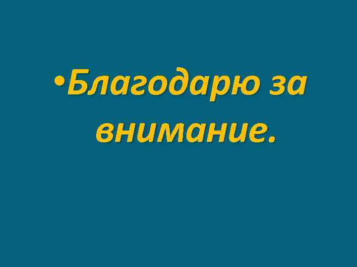  • Благодарю за внимание. 