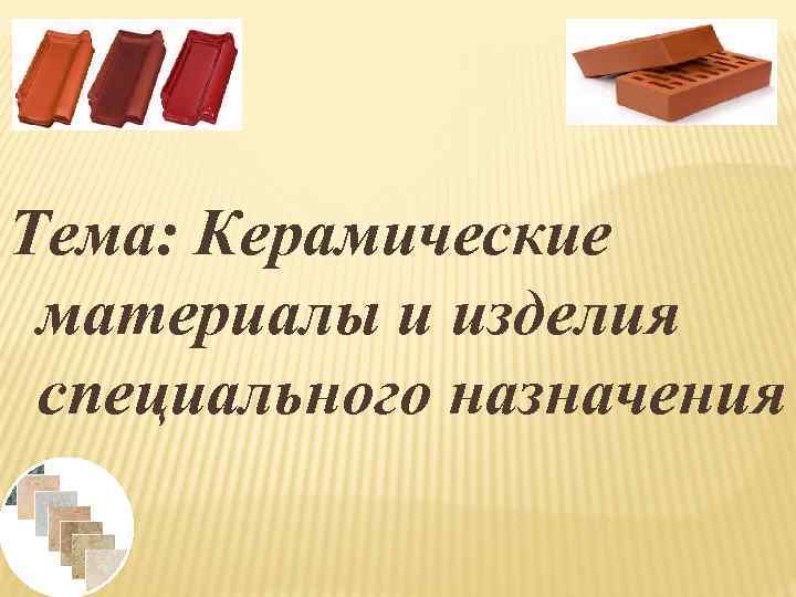 Классификация керамических материалов презентация