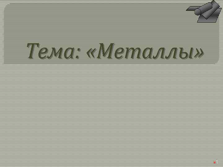 Тема: «Металлы» n 1 