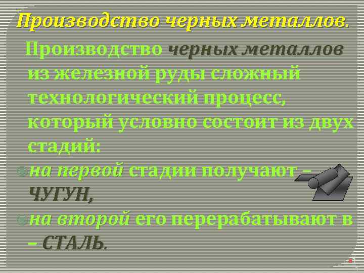 Производство черных металлов из железной руды сложный технологический процесс, который условно состоит из двух