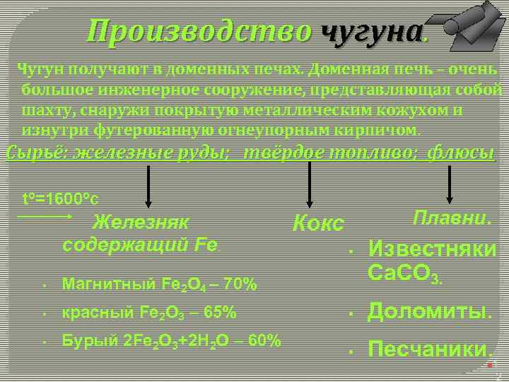 Производство чугуна. Чугун получают в доменных печах. Доменная печь – очень большое инженерное сооружение,