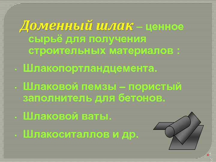 Доменный шлак – ценное сырьё для получения строительных материалов : • • Шлакопортландцемента. Шлаковой