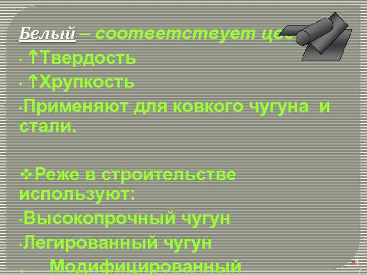 Белый – соответствует цвету • h. Твердость • h. Хрупкость • Применяют для ковкого