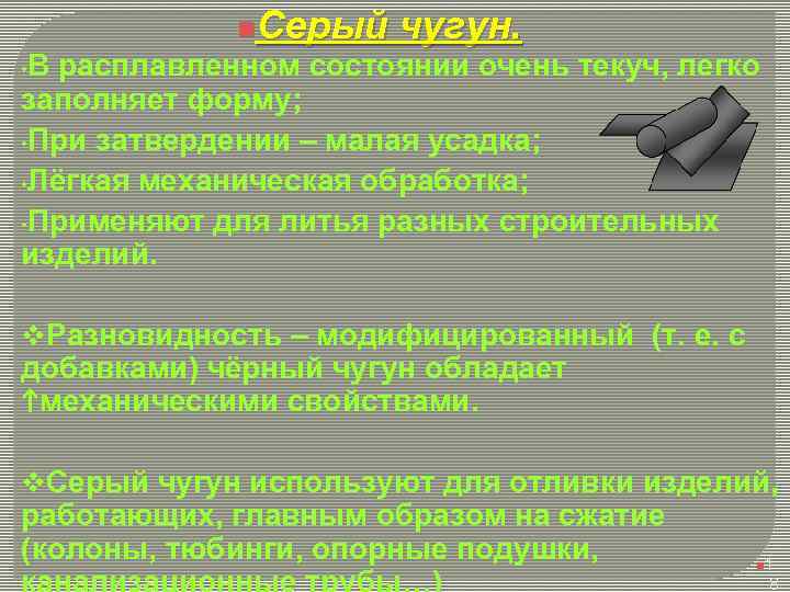 Серый чугун. n В расплавленном состоянии очень текуч, легко заполняет форму; • При затвердении