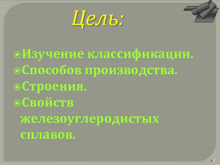 Цель: Изучение классификации. Способов производства. Строения. Свойств железоуглеродистых сплавов. n 2 