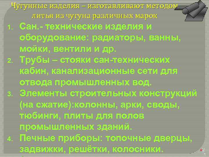 Чугунные изделия – изготавливают методом литья из чугуна различных марок 1. 2. 3. 4.