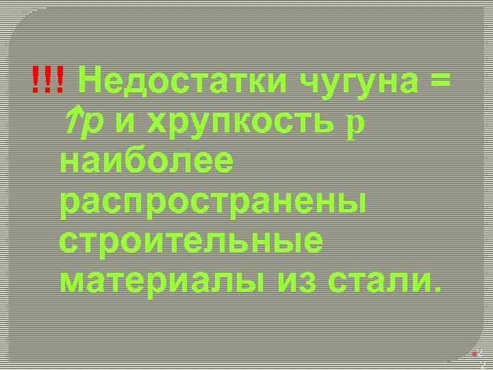 !!! Недостатки чугуна = hp и хрупкость р наиболее распространены строительные материалы из стали.