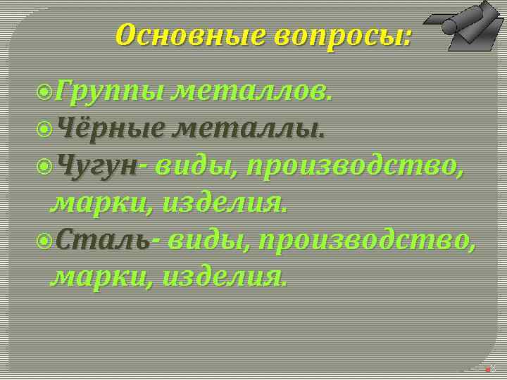 Основные вопросы: Группы металлов. Чёрные металлы. Чугун- виды, производство, марки, изделия. Сталь- виды, производство,