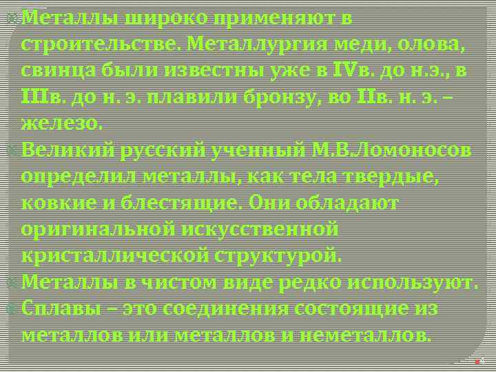  Металлы широко применяют в строительстве. Металлургия меди, олова, свинца были известны уже в