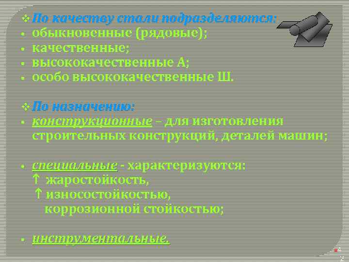 v По качеству стали подразделяются: • • обыкновенные (рядовые); качественные; высококачественные А; особо высококачественные