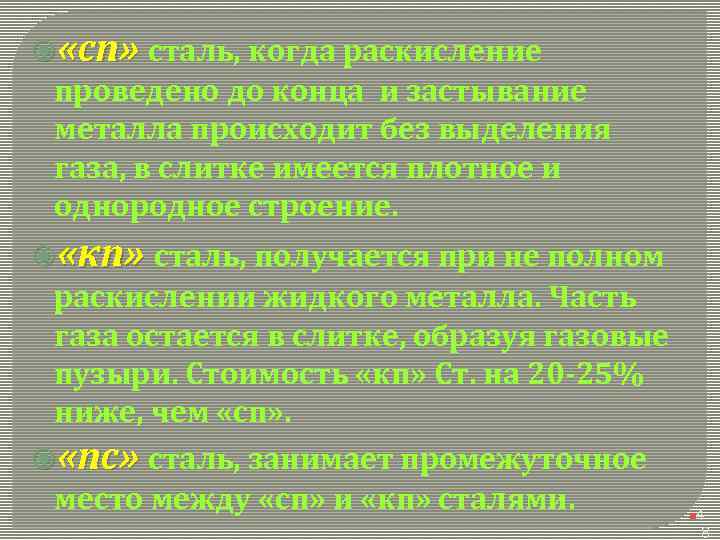  «сп» сталь, когда раскисление проведено до конца и застывание металла происходит без выделения