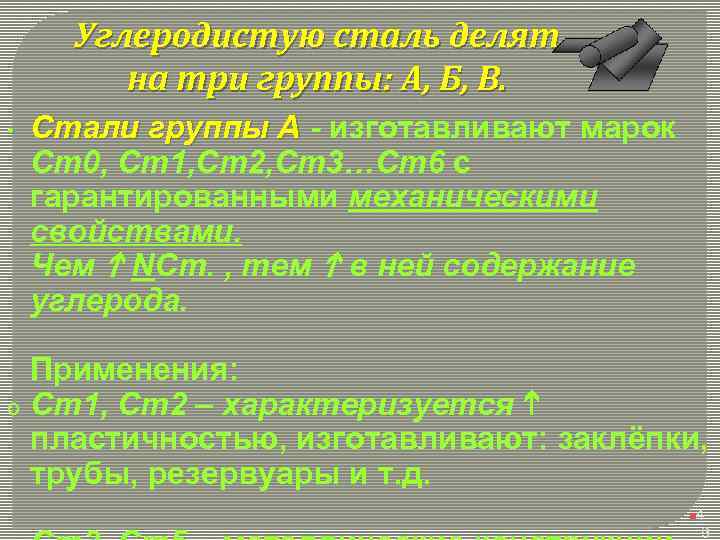 Углеродистую сталь делят на три группы: А, Б, В. • o Стали группы А