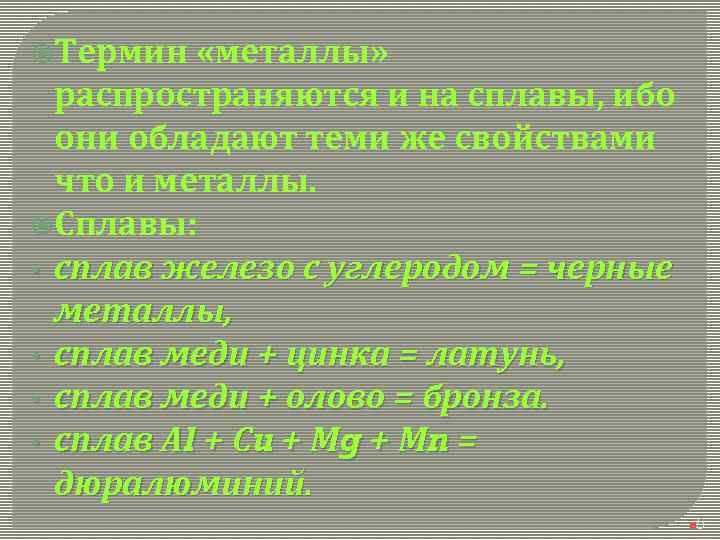  Термин «металлы» распространяются и на сплавы, ибо они обладают теми же свойствами что