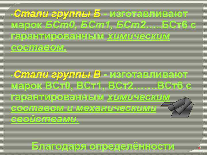  • Стали группы Б - изготавливают марок БСт0, БСт1, БСт2…. . БСт6 с