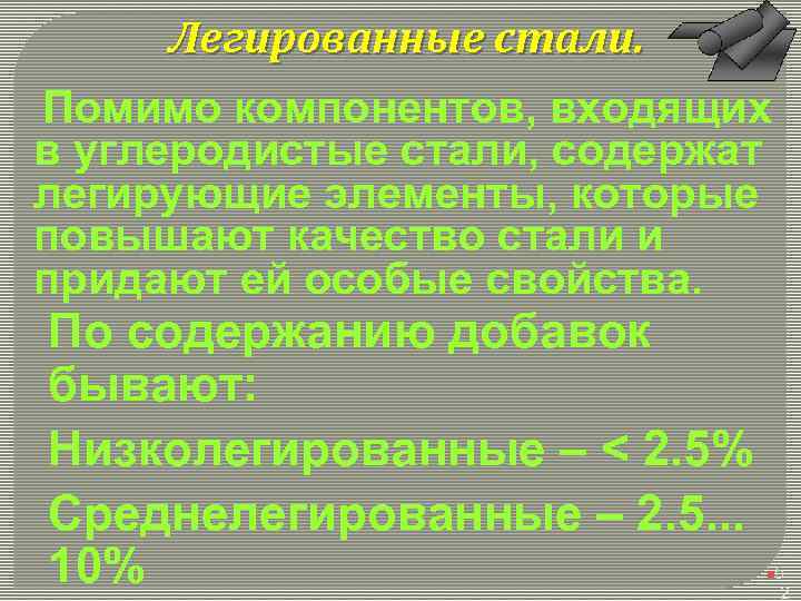 Легированные стали. Помимо компонентов, входящих в углеродистые стали, содержат легирующие элементы, которые повышают качество