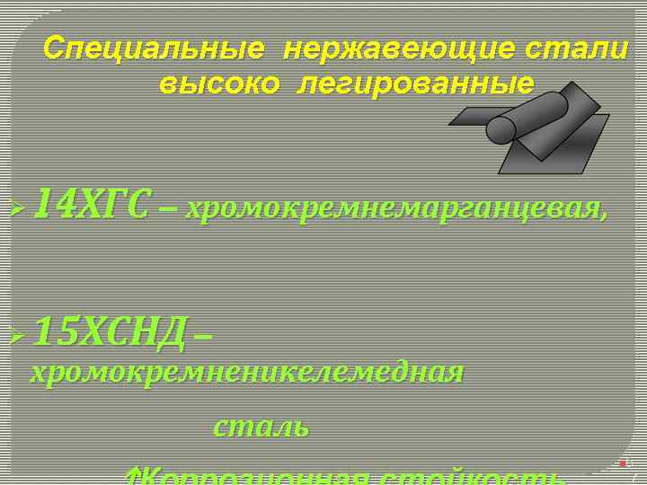 Специальные нержавеющие стали высоко легированные Ø 14 ХГС – хромокремнемарганцевая, Ø 15 ХСНД –