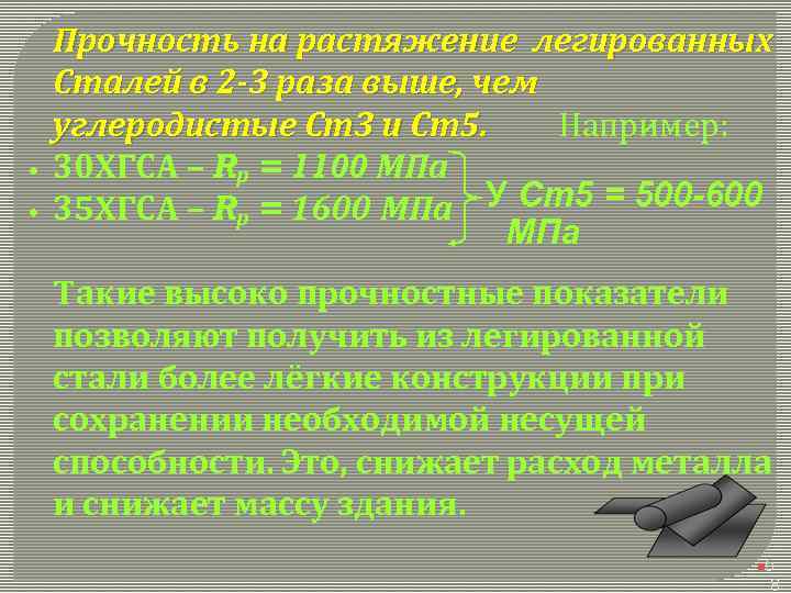  • • Прочность на растяжение легированных Сталей в 2 -3 раза выше, чем