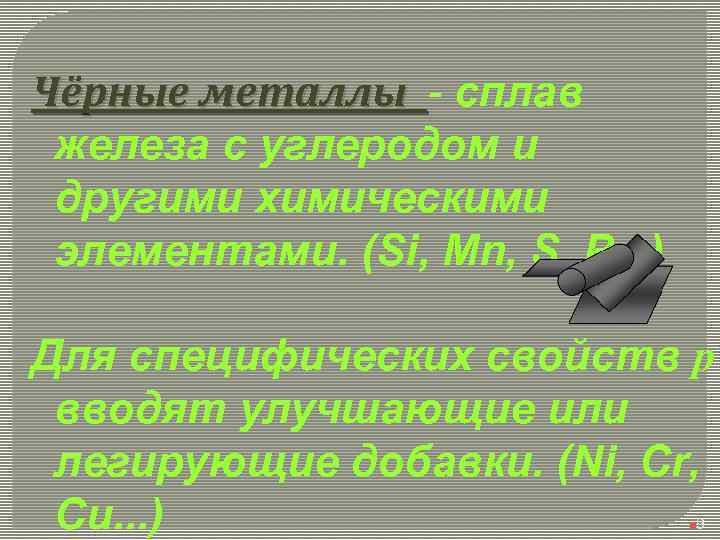 Чёрные металлы - сплав железа с углеродом и другими химическими элементами. (Si, Mn, S,