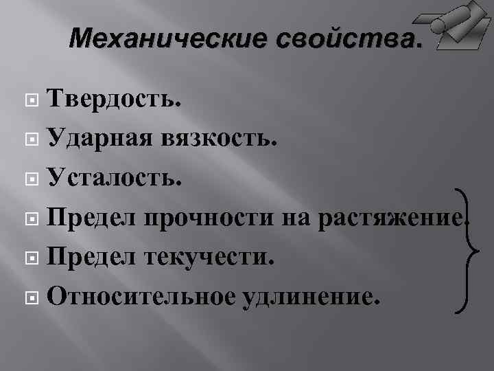 Механические свойства. Твердость. Ударная вязкость. Усталость. Предел прочности на растяжение. Предел текучести. Относительное удлинение.