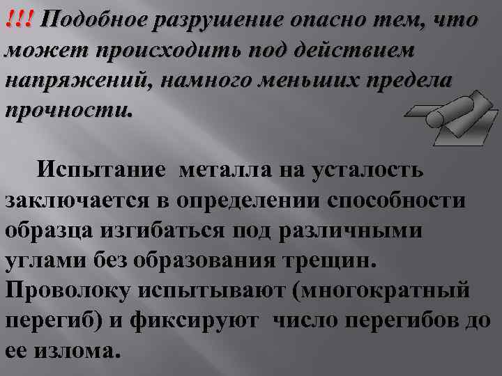 !!! Подобное разрушение опасно тем, что может происходить под действием напряжений, намного меньших предела