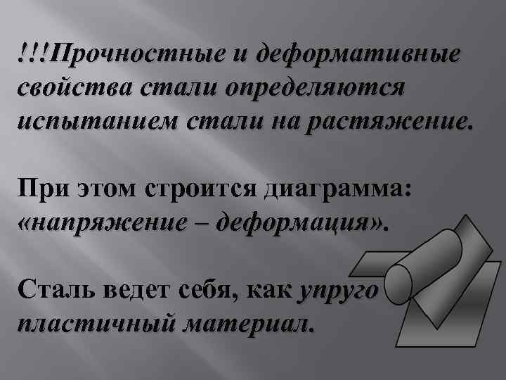 !!!Прочностные и деформативные свойства стали определяются испытанием стали на растяжение. При этом строится диаграмма: