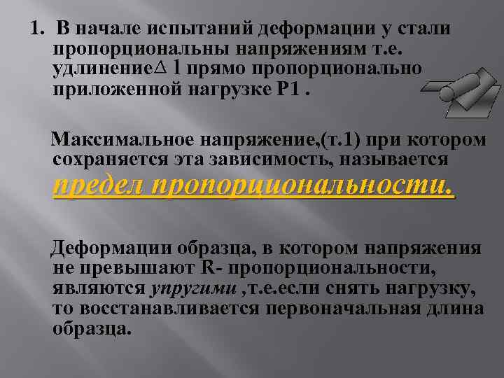 1. В начале испытаний деформации у стали пропорциональны напряжениям т. е. удлинение l прямо