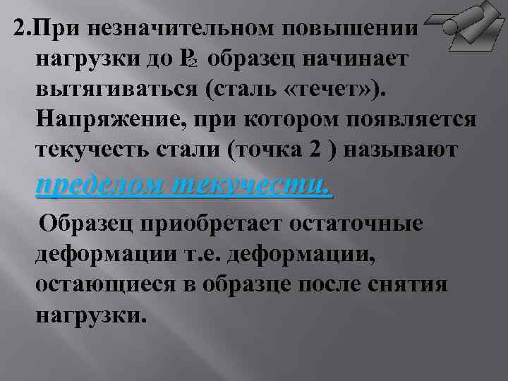 2. При незначительном повышении нагрузки до Р образец начинает вытягиваться (сталь «течет» ). Напряжение,