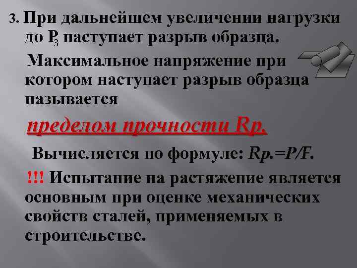 3. При дальнейшем увеличении нагрузки до Р наступает разрыв образца. Максимальное напряжение при котором