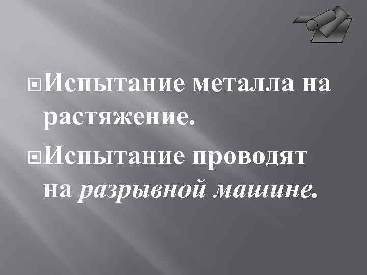  Испытание металла на растяжение. Испытание проводят на разрывной машине. 