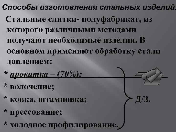 Способы изготовления стальных изделий. Стальные слитки- полуфабрикат, из которого различными методами получают необходимые изделия.