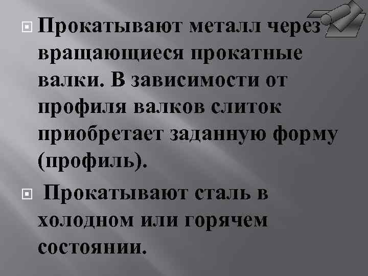  Прокатывают металл через вращающиеся прокатные валки. В зависимости от профиля валков слиток приобретает
