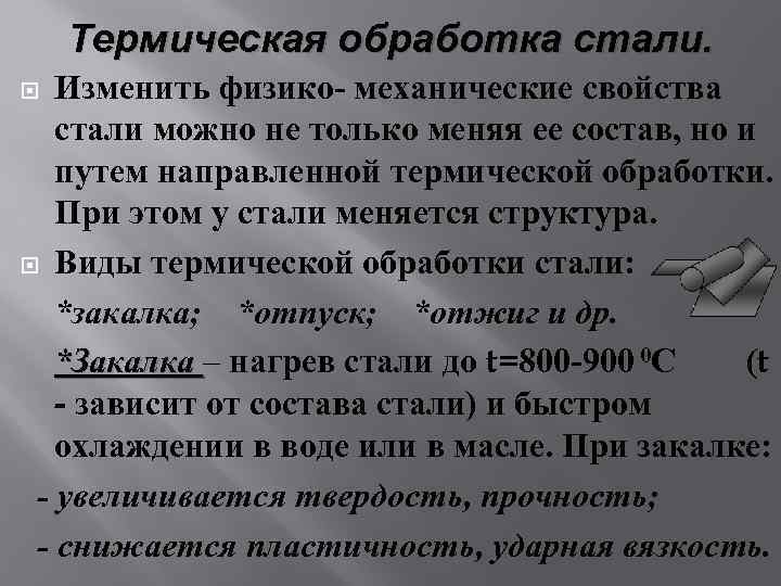 Термическая обработка стали. Изменить физико- механические свойства стали можно не только меняя ее состав,