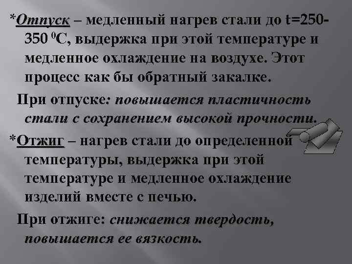 *Отпуск – медленный нагрев стали до t=250350 0 С, выдержка при этой температуре и