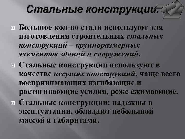 Стальные конструкции. Большое кол-во стали используют для изготовления строительных стальных конструкций – крупноразмерных элементов