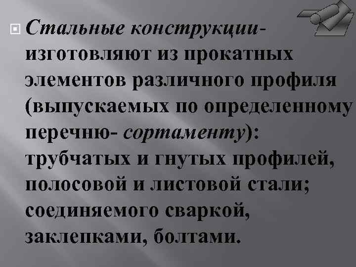  Стальные конструкцииизготовляют из прокатных элементов различного профиля (выпускаемых по определенному перечню- сортаменту): трубчатых