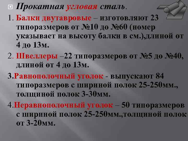  Прокатная угловая сталь. 1. Балки двутавровые – изготовляют 23 типоразмеров от № 10