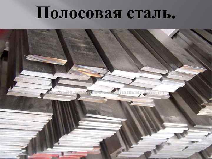Полосовая сталь. 