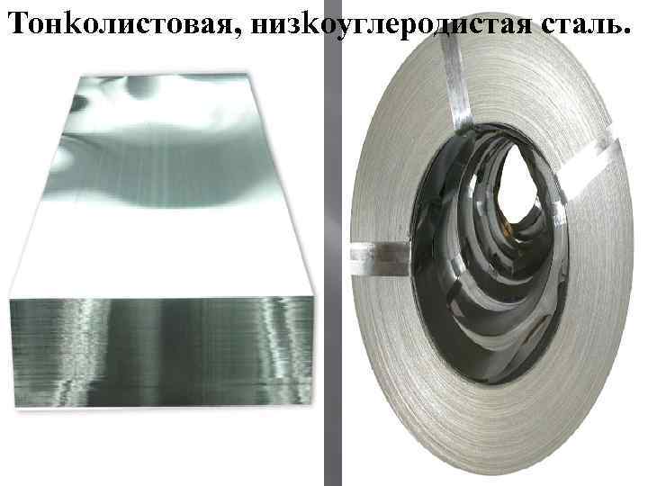 Тонkолистовая, низkоуглеродистая сталь. 
