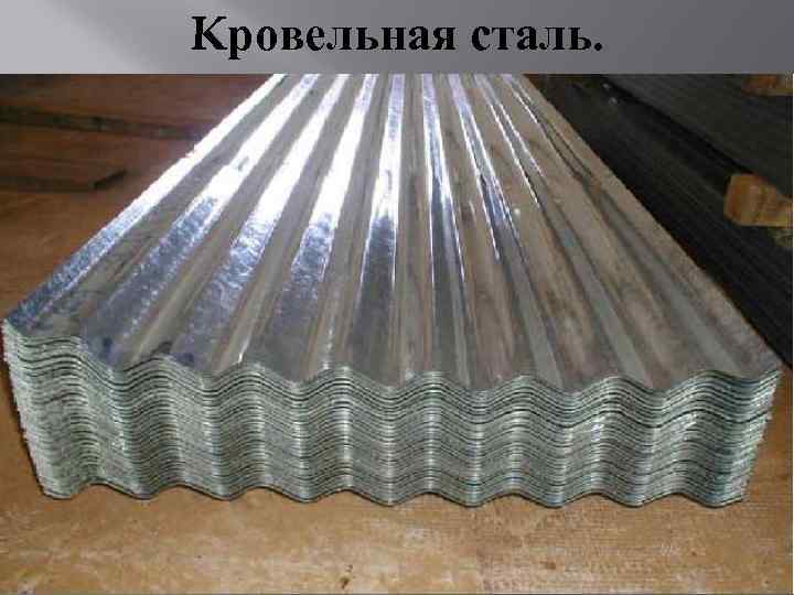 Kровельная сталь. 