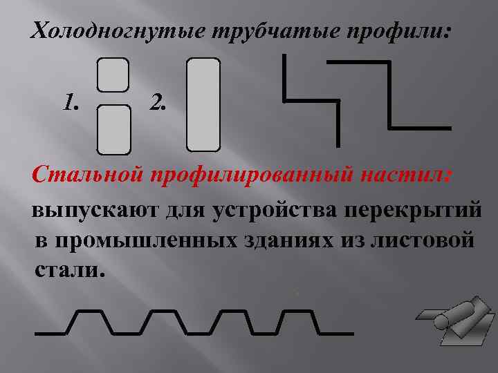 Холодногнутые трубчатые профили: 1. 2. Стальной профилированный настил: выпускают для устройства перекрытий в промышленных