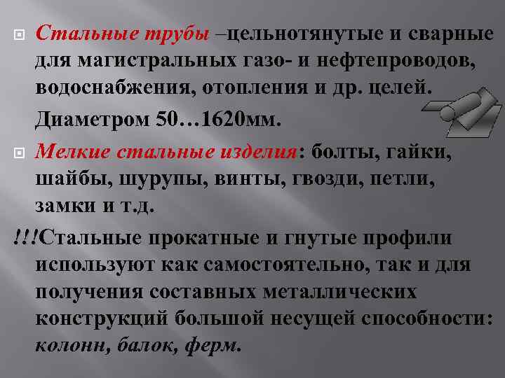 Стальные трубы –цельнотянутые и сварные для магистральных газо- и нефтепроводов, водоснабжения, отопления и др.