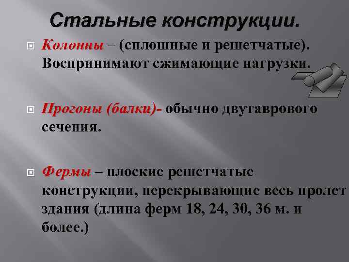 Стальные конструкции. Колонны – (сплошные и решетчатые). Воспринимают сжимающие нагрузки. Прогоны (балки)- обычно двутаврового