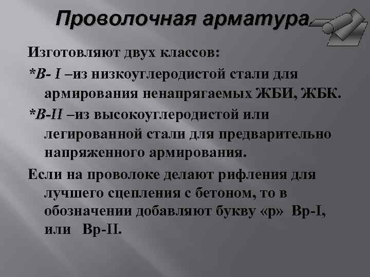 Проволочная арматура. Изготовляют двух классов: *В- I –из низкоуглеродистой стали для армирования ненапрягаемых ЖБИ,