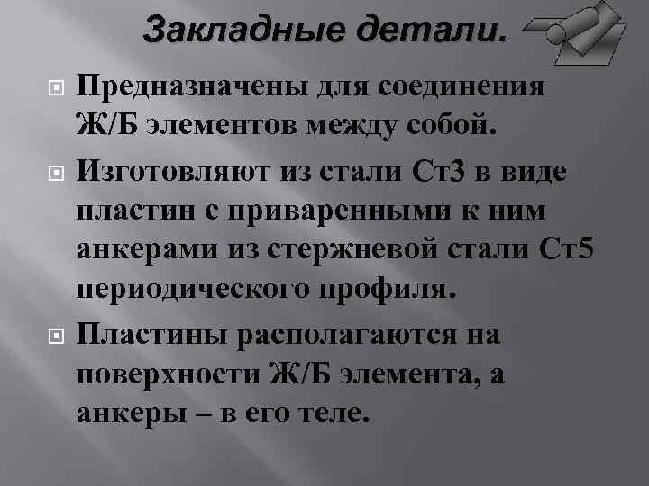 Закладные детали. Предназначены для соединения Ж/Б элементов между собой. Изготовляют из стали Ст3 в